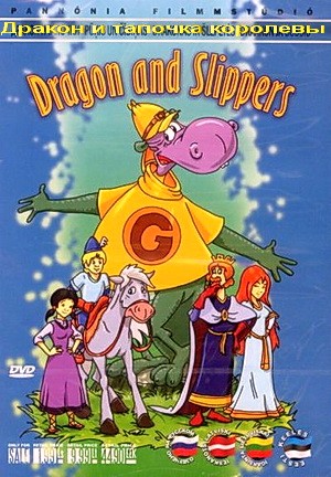 Дракон и тапочка королевы / Dragon and Slippers (1989)