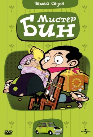Мистер Бин / Mr. Bean: The Animated Series (2002-2015)