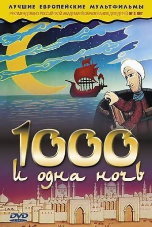1000 и одна ночь / Pohadky tisice a jedne noci (1974)