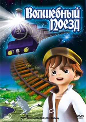 Волшебный поезд / Night on the Milky Way Railway (2006)