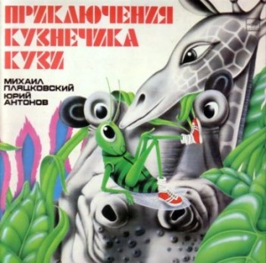 Приключения кузнечика Кузи (1990-1991)