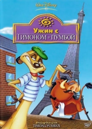 Ужин с Тимоном и Пумбой / Dining Out with Timon and Pumbaa (1995)