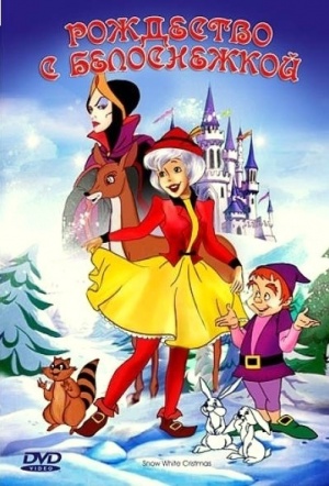 Рождество с Белоснежкой / A Snow White Christmas (1980)