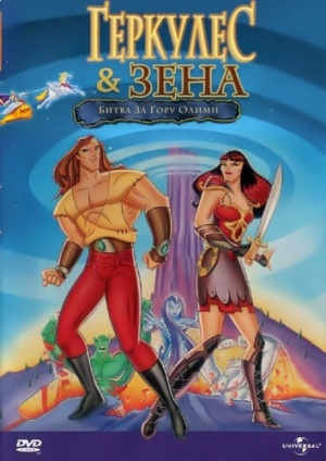 Геркулес и Зена: Битва за Олимп / Hercules and Xena - The Animated Movie: The Battle for Mount Olympus (1998)