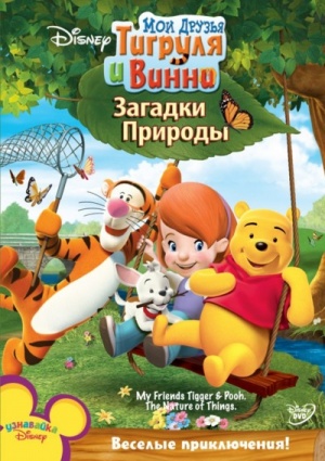 Мои друзья Тигруля и Винни: Загадки природы / My Friends Tigger and Pooh: The Nature of Things (2009)