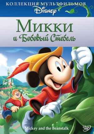 Микки и бобовый стебель / Mickey and the Beanstalk (1947)