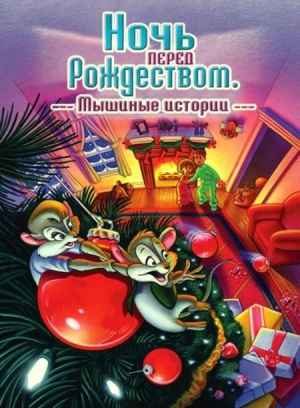 Ночь перед Рождеством: Мышиные истории / The Night Before Christmas: A Mouse Tale (2002)