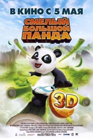 Смелый большой панда / Little Big Panda (2011)
