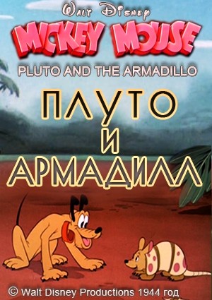 Плуто и армадилл / Pluto and the Armadillo (1944)