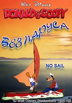 Без паруса / No Sail (1945)