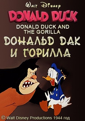 Дональд Дак и Горилла / Donald Duck and the Gorilla (1944)
