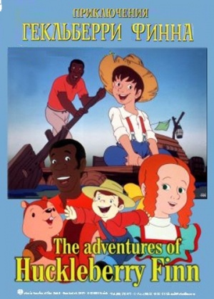 Приключения Гекльберри Финна / The Adventures of Huckleberry Finn (1992)