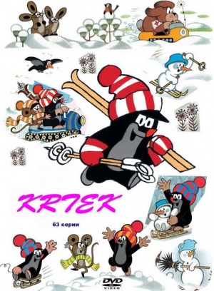 Крот / Krtek (1957-2002)