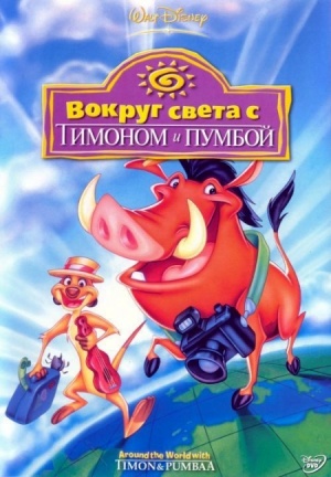 Вокруг света с Тимоном и Пумбой / Around the World with Timon & Pumbaa (1995)