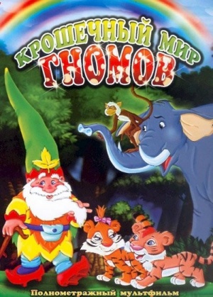 Крошечный мир гномов / The Little World of Gnomes (2005)