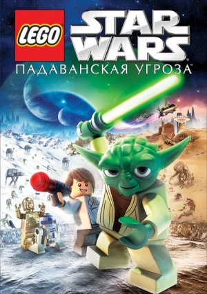 Лего Звездные войны: Падаванская угроза / Lego Star Wars: The Padawan Menace (2011)