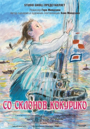 Со склонов Кокурико / Kokuriko-zaka kara (2011)