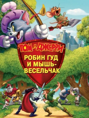 Том и Джерри: Робин Гуд и Мышь-Весельчак / Tom and Jerry: Robin Hood and His Merry Mouse (2012)