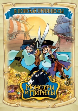 Монстры и пираты / Monsters & Pirates (2009-2011)