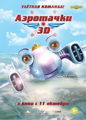 Аэротачки / Sky Force 3D (2012)