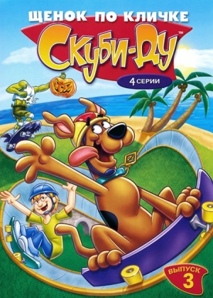 Щенок по кличке Скуби Ду / A Pup Named Scooby-Doo (1988-1991)