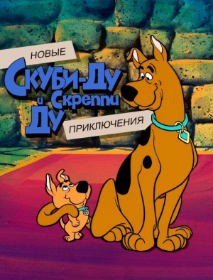 Новые приключения Скуби-Ду и Скреппи Ду / The New Scooby and Scrappy-Doo Show (1983-1984)