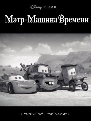 Мэтр - Машина времени / Time Travel Mater (2012)