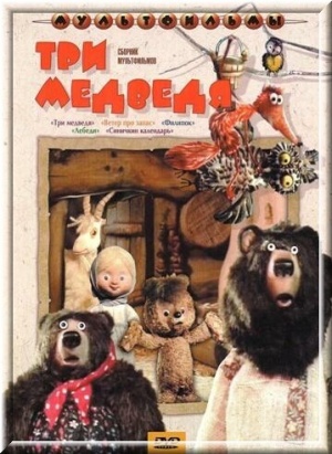 Три медведя (1984)