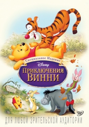 Приключения Винни Пуха / The Many Adventures of Winnie the Pooh (1977)