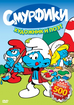 Смурфики / Smurfs (1981-1990)