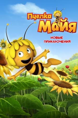 Новые приключения пчелки Майи / Maya the Bee (2010-2012)