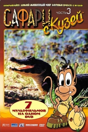 Сафари с Кузей / Safari s Kuzej (2001-2007)