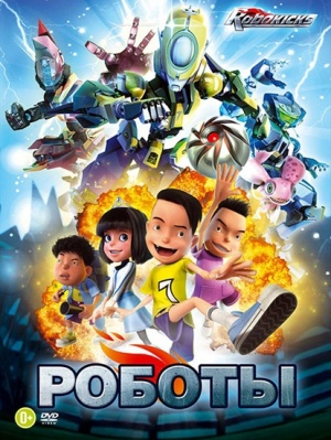 Роботы / Bola Kampung: The Movie (2013)
