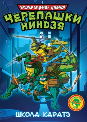 Мутанты черепашки ниндзя: Новые приключения! / Teenage Mutant Ninja Turtles (2003-2009)