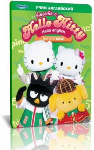 Учим английский вместе с Китти / Hello English Hello Kitty (2010)