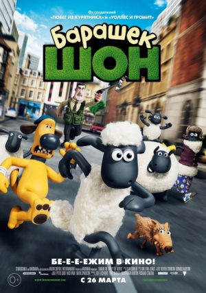 Барашек Шон / Shaun the Sheep Movie (2015)