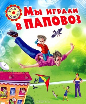 Паповоз (2005)