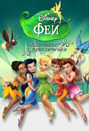 Феи: Маленькие приключения / Disney Fairies: Shorts (2008-2014)
