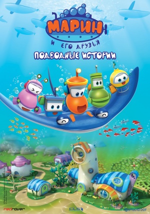 Марин и его друзья. Подводные истории / Bubble Marin (2014-2015)