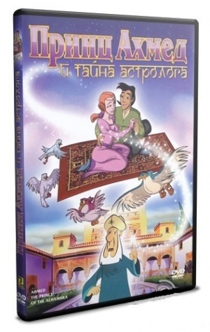 Принц Ахмед и тайна астролога / Ahmed, el principe de la Alhambra (1998)