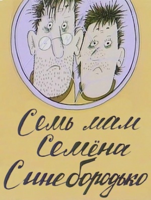 Семь мам Семена Синебородько (1992)