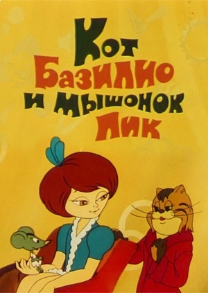 Кот Базилио и мышонок Пик (1974)