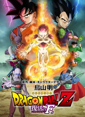 Драконий Жемчуг Зет: Возвращение Ф / Dragon Ball Z: Fukkatsu no F (2015)