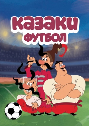 Казаки. Футбол (2016)