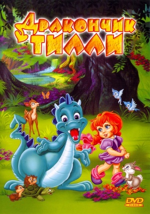Дракончик Тилли / The Tales of Tillie's Dragon (1995)
