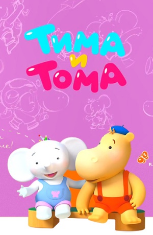 Тима и Тома (2015-2017)