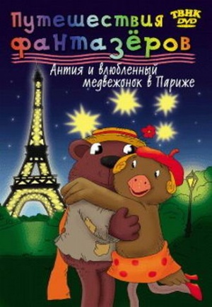 Антия и влюбленный медвежонок в Париже / Antje & Friends (2003)