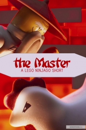 Мастер: Лего Ниндзяго / The Master: A Lego Ninjago Short (2016)