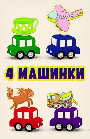 Четыре машинки (2015-2018)
