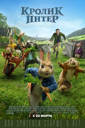 Кролик Питер / Peter Rabbit (2018)